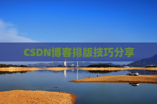 CSDN博客排版技巧分享